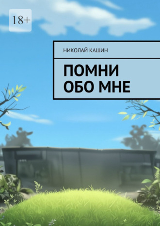 Николай Кашин. Помни обо мне