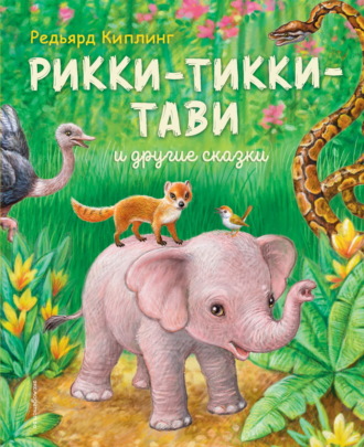 Рикки-Тикки-Тави и другие сказки. 