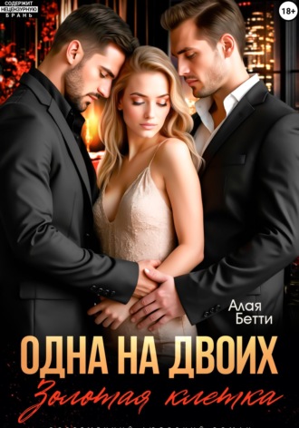 Бетти Алая. Одна на двоих. Золотая клетка