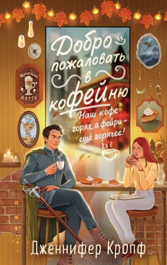 Дженнифер Кропф. Добро пожаловать в КоФЕЙню