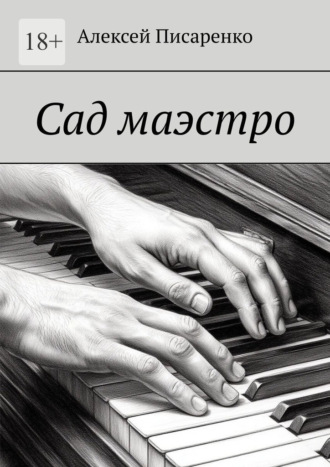 Алексей Писаренко. Сад маэстро