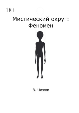 В. Чижов. Мистический округ: Феномен