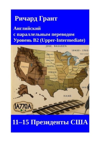 Ричард Грант. 11–15 президенты США
