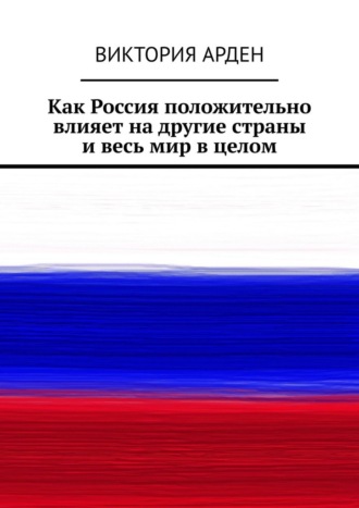 Виктория Арден. Как Россия положительно влияет на другие страны и весь мир в целом