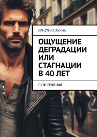 Кристина Яхина. Ощущение деградации или стагнации в 40 лет. Пути решения