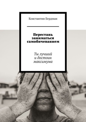 Константин Бердман. Перестань заниматься самобичеванием. Ты лучший и достоин максимума