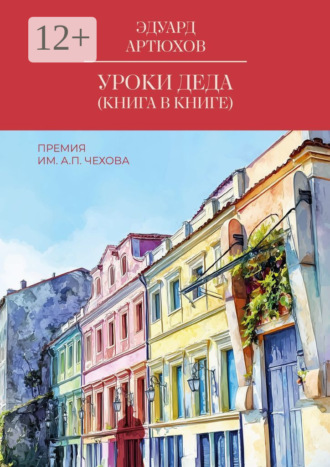 Эдуард Артхов. Уроки деда (книга в книге). Премия им. А. П. Чехова