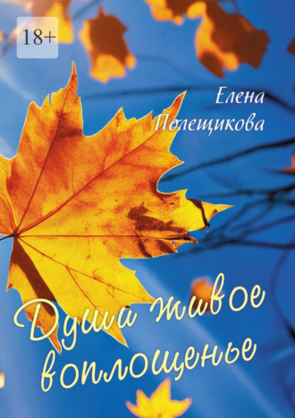 Души живое воплощенье…. Елена Полещикова