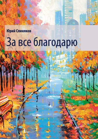 За все благодарю. 