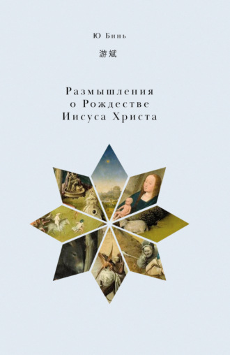 Ю Бинь. Размышления о Рождестве Иисуса Христа