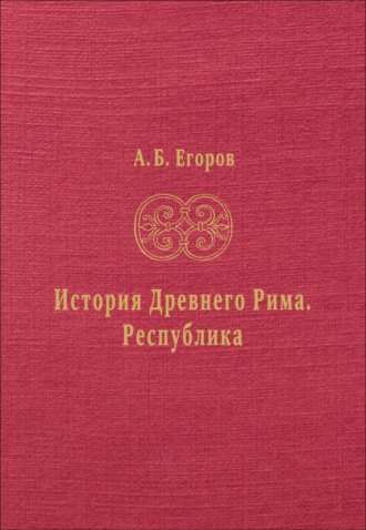 А. Б. Егоров. История Древнего Рима. Республика