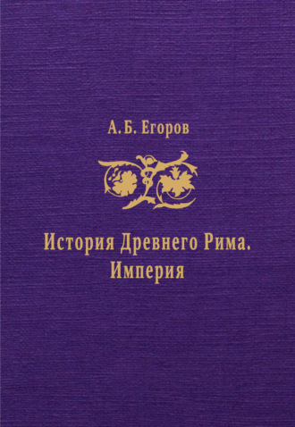 А. Б. Егоров. История Древнего Рима. Империя