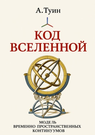 А Туин. Код Вселенной