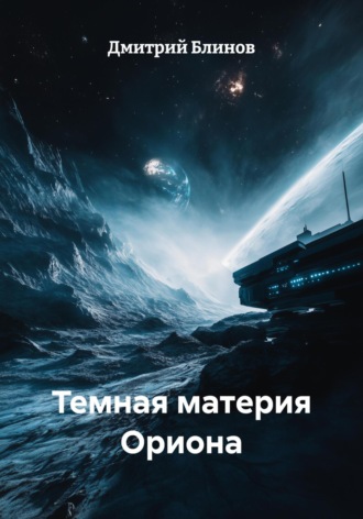 Дмитрий Леонидович Блинов. Темная материя Ориона