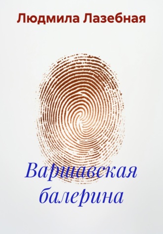 Людмила Семеновна Лазебная. Варшавская балерина