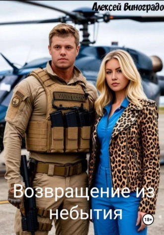 Возвращение из небытия. Алексей Вениаминович Виноградов