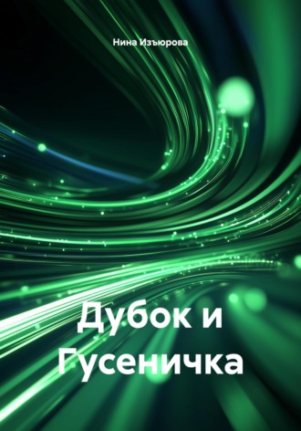 Нина Изъюрова. Дубок и Гусеничка