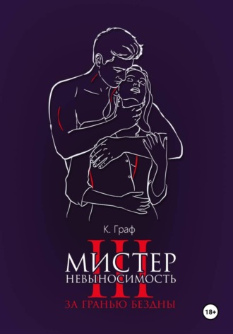 К. Граф. Мистер Невыносимость 3 — За гранью бездны