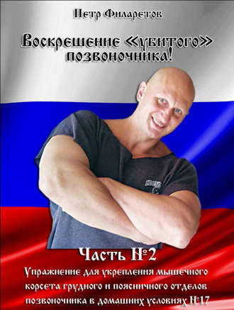 Петр Филаретов. Упражнение для укрепления мышечного корсета грудного и поясничного отделов позвоночника в домашних условиях. Часть 17