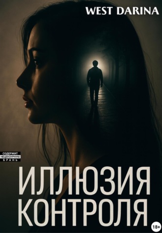 Darina West. Иллюзия контроля