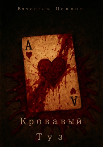 Вячеслав Цепков. Кровавый туз