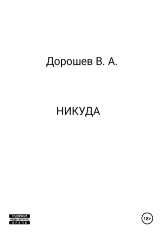 Владимир Дорошев. Никуда