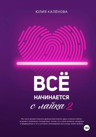 Юлия Евгеньевна Калёнова. Всё начинается с лайка – 2