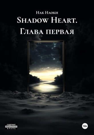 Нак Наоки. Shadow Heart. Глава первая