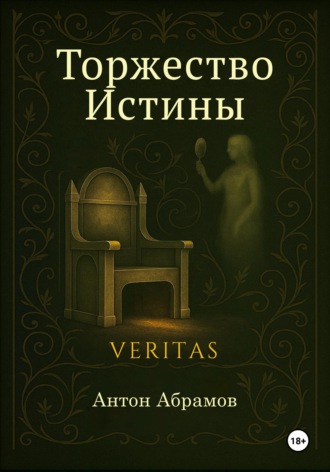 Антон Абрамов. Торжество Истины