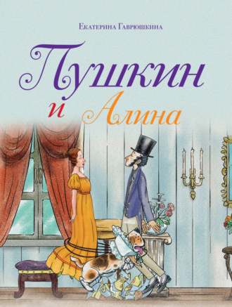 Екатерина Гаврюшкина. Пушкин и Алина