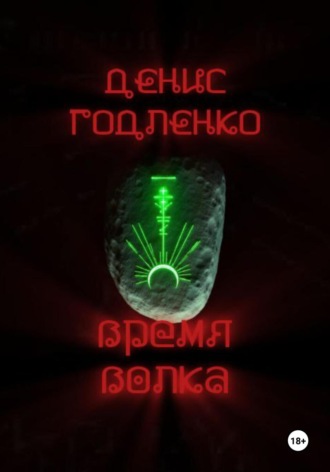 Денис Годленко. Время волка