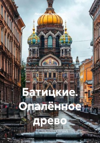 Людмила Семеновна Лазебная. Батицкие. Опалённое древо