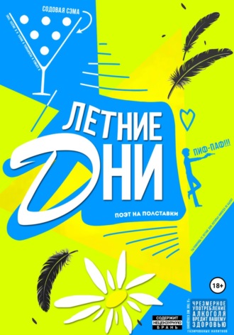 Поэт на полставки. Летние Дни. Часть 1