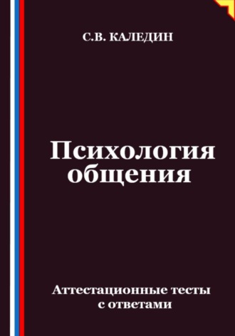 Психология общения. Аттестационные тесты с ответами. Сергей Каледин