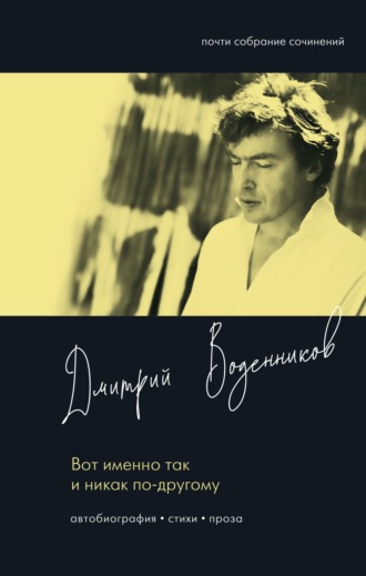 Дмитрий Воденников. Вот именно так и никак по-другому
