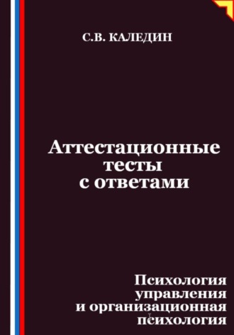 Аттестационные тесты с ответами. Психология управления и организационная психология. Сергей Каледин