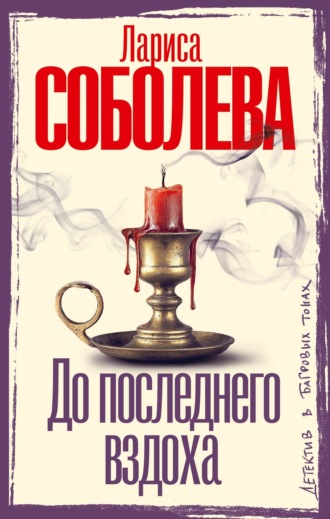 Лариса Соболева. До последнего вздоха