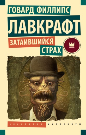 Говард Филлипс Лавкрафт. Затаившийся страх