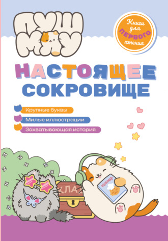 ПушМяу. Книги для первого чтения. Настоящее сокровище. 