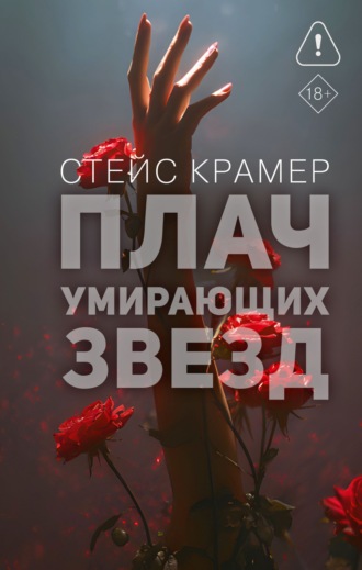 Стейс Крамер. Плач умирающих звёзд