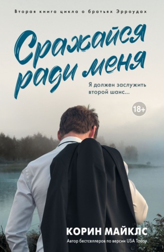Коринн Майклс. Сражайся ради меня