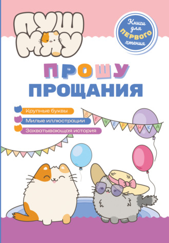 ПушМяу. Книги для первого чтения. Прошу прощания. 