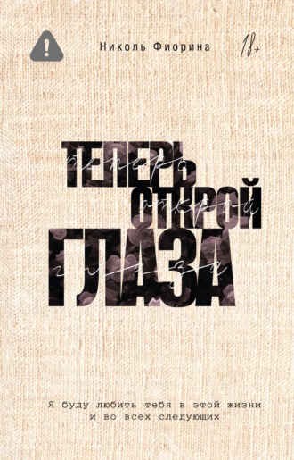 Николь Фиорина. Теперь открой глаза