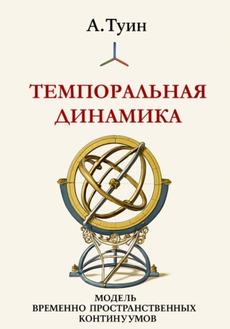 А Туин. Темпоральная динамика