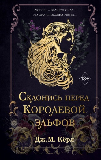 Дж. М. Кёрл. Склонись перед Королевой эльфов