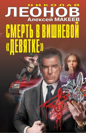 Смерть в вишневой «девятке». 