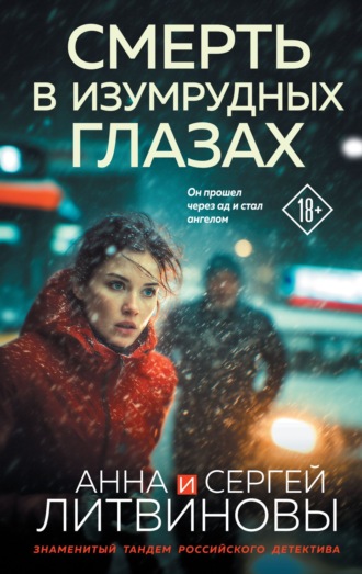 Анна и Сергей Литвиновы. Смерть в изумрудных глазах