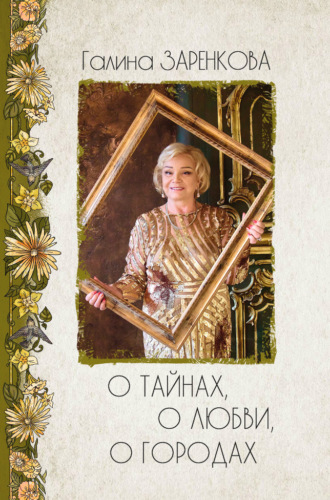 Галина Заренкова. О тайнах, о любви, о городах. Лирика
