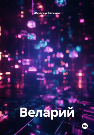 Ибрагим Рахимов. Веларий