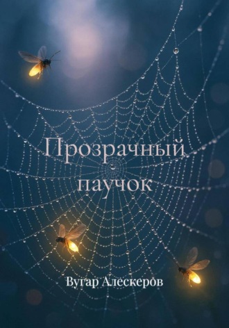 Вугар Рахманович Алескеров. Прозрачный паучок